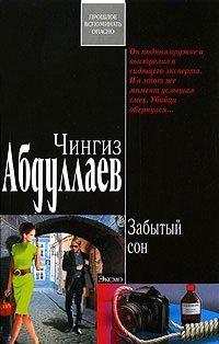 Книга Забытый сон