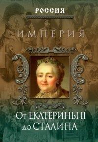 Книга Империя. От Екатерины II до Сталина