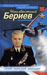 Книга Неизвестный Бериев. Гений морской авиации
