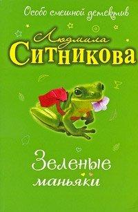 Книга Зеленые маньяки