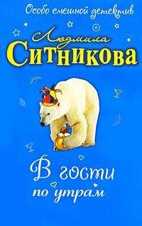 Книга В гости по утрам
