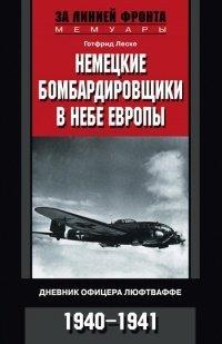Книга Немецкие бомбардировщики в небе Европы. Дневник офицера люфтваффе. 1940-1941