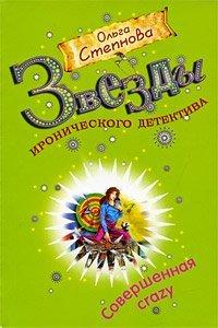 Книга Совершенная crazy