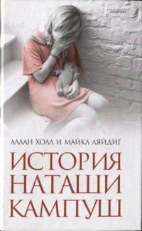 Книга История Наташи Кампуш