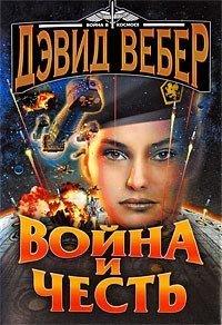 Книга Война и честь