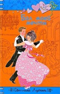 Книга Бал моей мечты