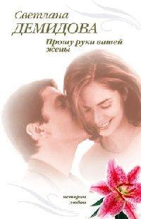 Книга Прошу руки вашей жены