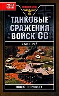 Книга Танковые сражения войск СС