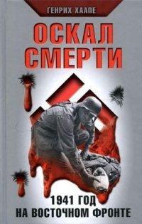 Книга Оскал смерти. 1941 год на Восточном фронте