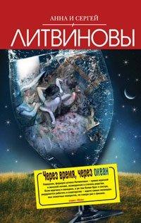 Книга Через время, через океан