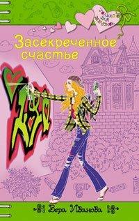 Книга Засекреченное счастье