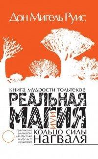 Книга Реальная магия, или Кольцо силы нагваля. Книга мудрости тольтеков