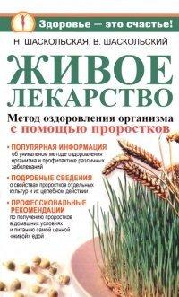 Книга Живое лекарство. Метод оздоровления организма с помощью проростков