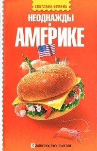 Книга Неоднажды в Америке