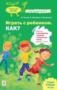 Книга Играть с ребенком. Как? Развитие восприятия, памяти, мышления, речи у детей 1-5 лет