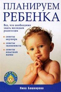 Книга Планируем ребенка