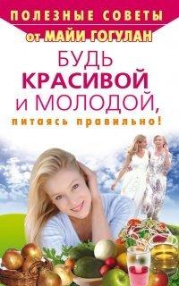 Книга Будь красивой и молодой, питаясь правильно!