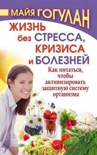 Книга Жизнь без стресса, кризиса и болезней. Как питаться, чтобы активизировать защитную систему организма