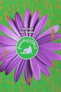 Книга Фантазерка