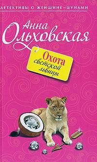 Книга Охота светской львицы