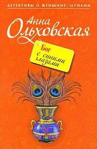 Книга Бог с синими глазами