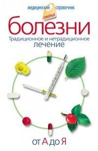 Книга Болезни от А до Я. Традиционное и нетрадиционное лечение