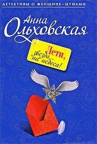 Книга Лети, звезда, на небеса!