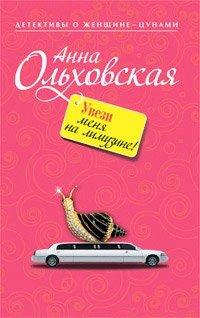 Книга Увези меня на лимузине!