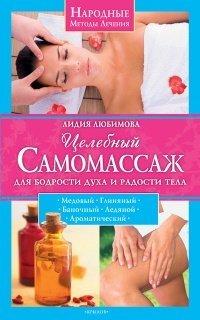 Книга Целебный самомассаж для бодрости духа и радости тела