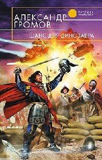 Книга Шанс для динозавра