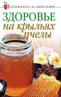 Книга Здоровье на крыльях пчелы