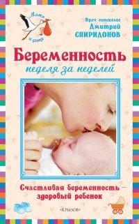 Книга Беременность неделя за неделей
