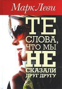 Книга Те слова, что мы не сказали друг другу