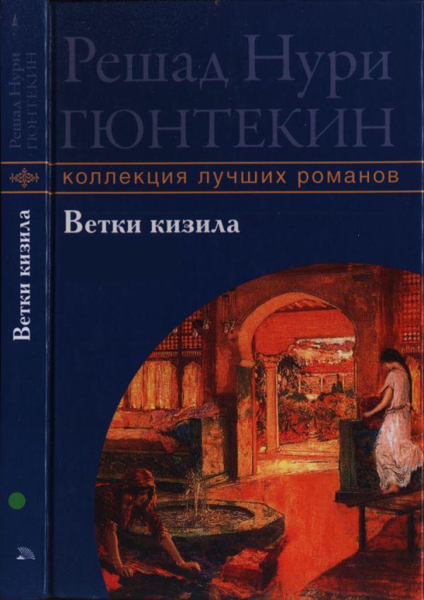Книга Ветки кизила 