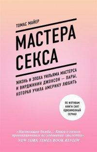 Книга Мастера секса. Жизнь и эпоха Уильяма Мастерса и Вирджинии Джонсон – пары, которая учила Америку любить