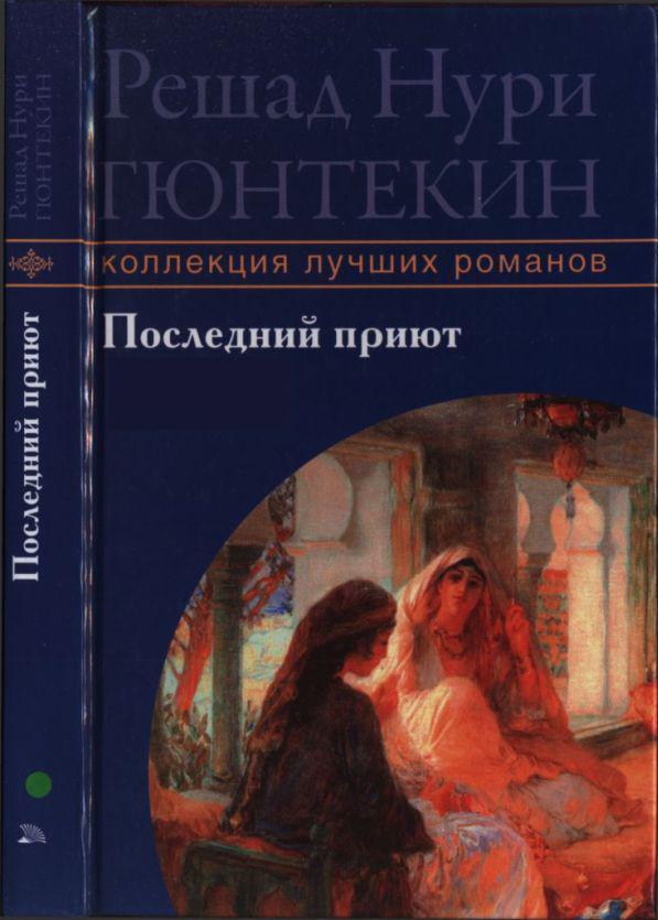 Книга Последний приют 
