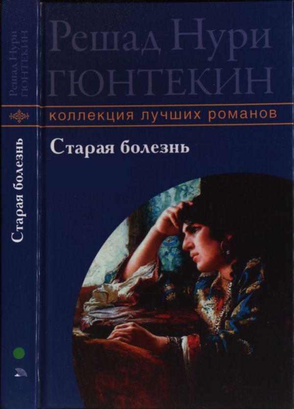 Книга Старая болезнь 