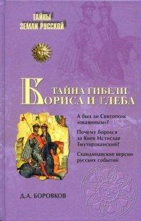 Книга Тайна гибели Бориса и Глеба