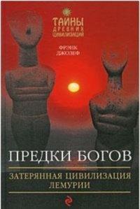 Книга Предки богов. Затерянная цивилизация Лемурии