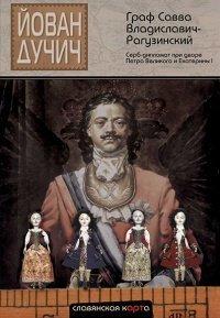 Книга Граф Савва Владиславич-Рагузинский. Серб-дипломат при дворе Петра Великого и Екатерины I