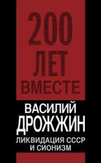 Книга Ликвидация СССР и сионизм