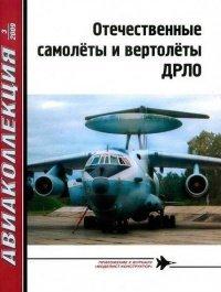 Книга Отечественные самолёты и вертолёты ДРЛО