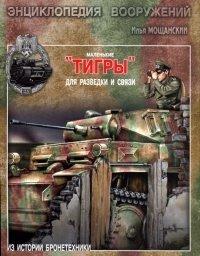 Книга Маленькие "Тигры". Для разведки и связи