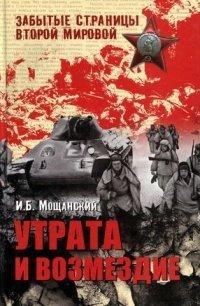 Книга Утрата и возмездие