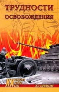 Книга Трудности освобождения