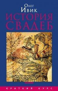 Книга История свадеб
