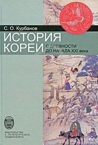 Книга История Кореи. С древности до начала XXI века