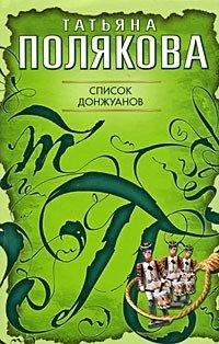 Книга Список донжуанов