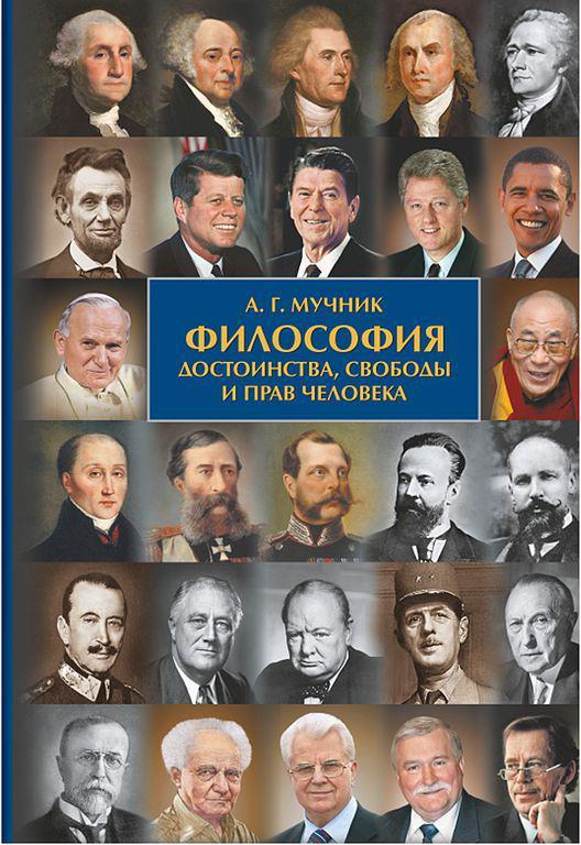 Книга Философия достоинства, свободы и прав человека 