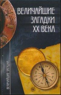 Книга Величайшие загадки XX века